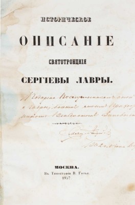 [Горский А.В.]. Историческое описание Святотроицкия Сергиевы лавры. [3-е изд.]. М.: Тип. В. Готье, 1857.